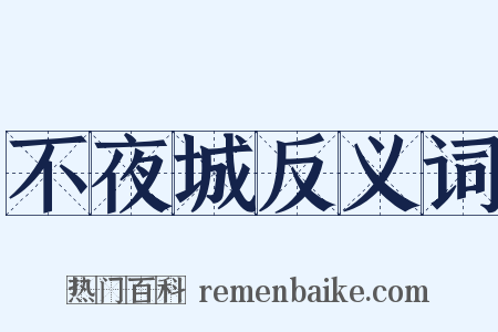 不夜城反义词是什么意思的图片